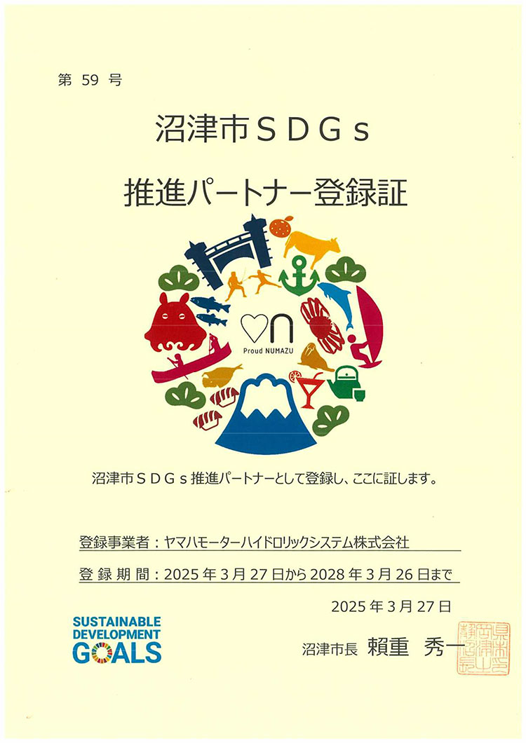 沼津市SDGs推進パートナー登録証