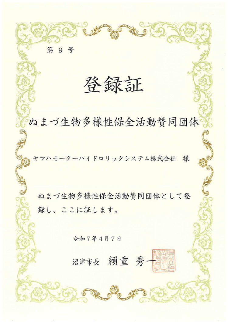 登録証 ぬまづ生物多様性保全活動賛同団体