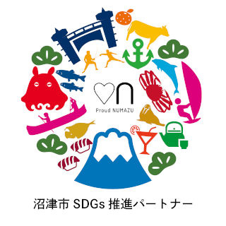 沼津市 SDGs推進パートナー